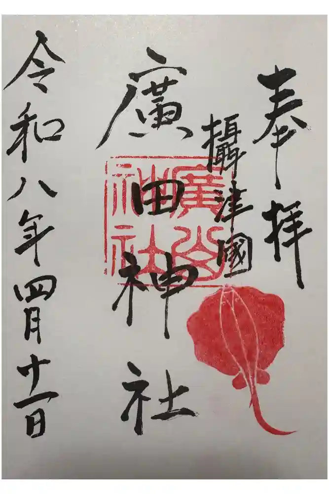 廣田神社の御朱印
