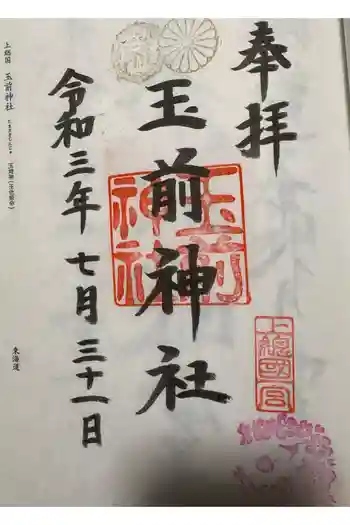 玉前神社の御朱印 2021年07月