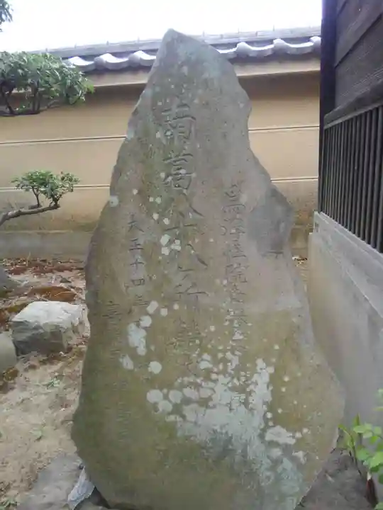 西念寺(東京都)