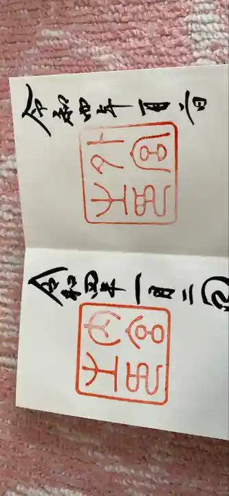 伊勢神宮内宮(皇大神宮)の御朱印