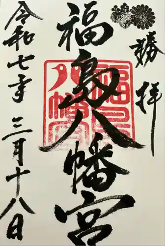 福島八幡宮の御朱印