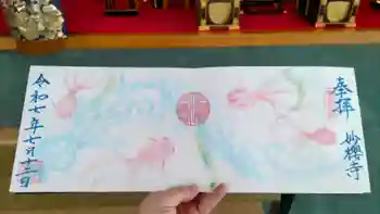 妙櫻寺の御朱印 2025年07月