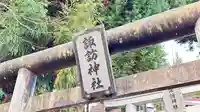 諏訪神社(岩手県)