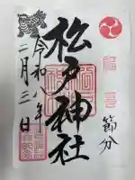松戸神社の御朱印
