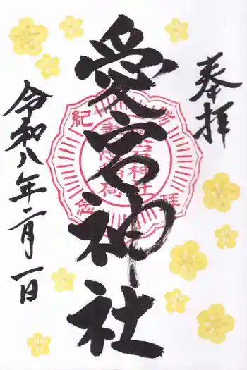 愛宕神社の御朱印 2026年02月