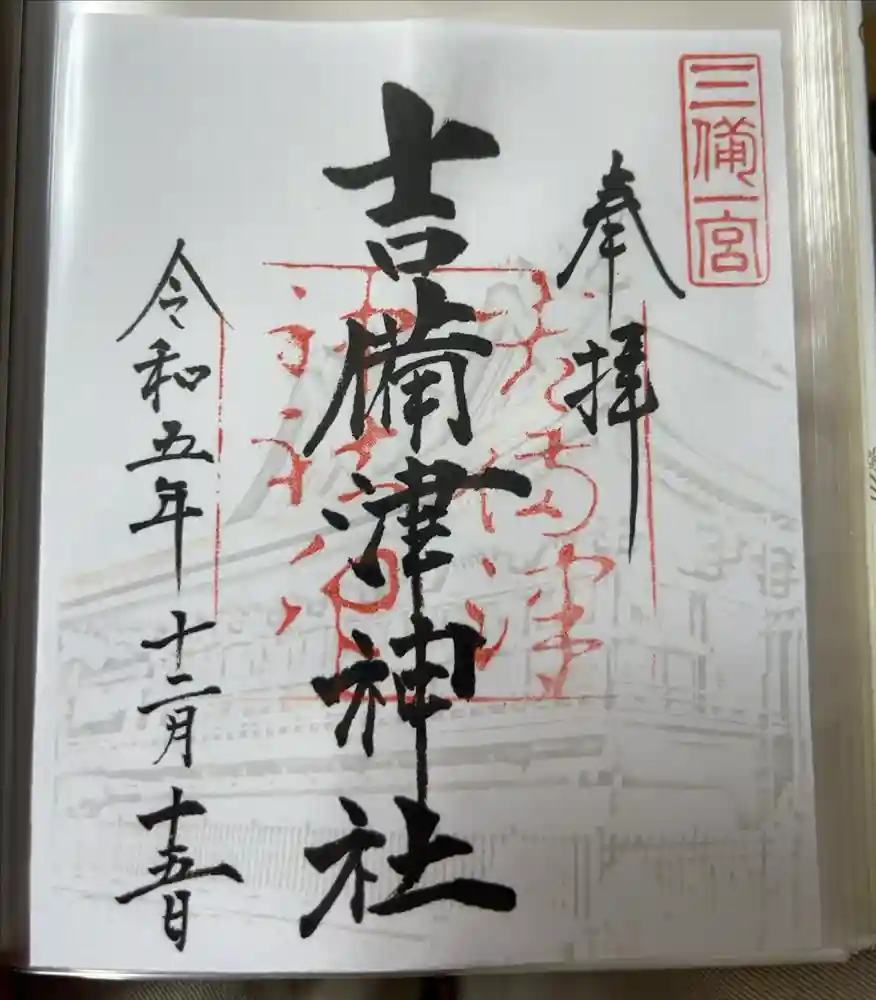 吉備津神社の御朱印