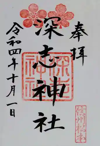深志神社の御朱印