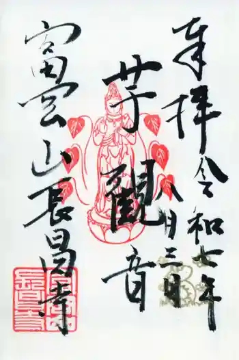 長昌寺の御朱印 2025年08月