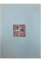 阿寒岳神社の御朱印