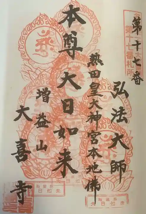 大喜寺の御朱印