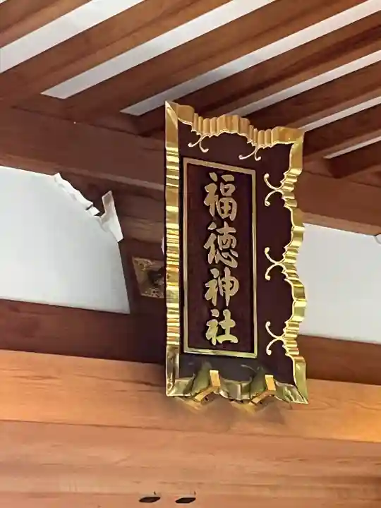 福徳神社(芽吹稲荷)(東京都)