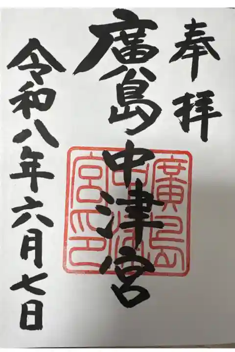 廣島護国神社でいただけます