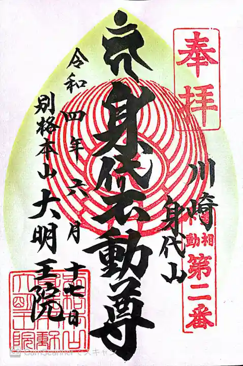 身代り不動尊 大明王院 川崎別格本山の御朱印