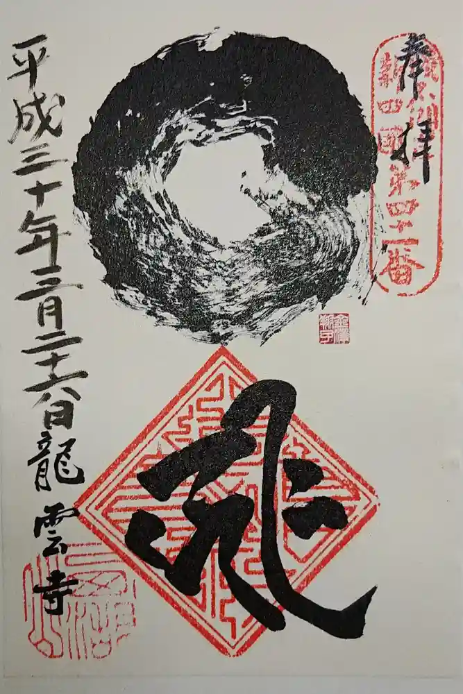 龍雲寺の御朱印
