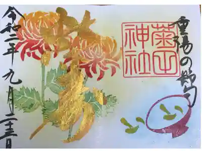 重陽の節句の御朱印