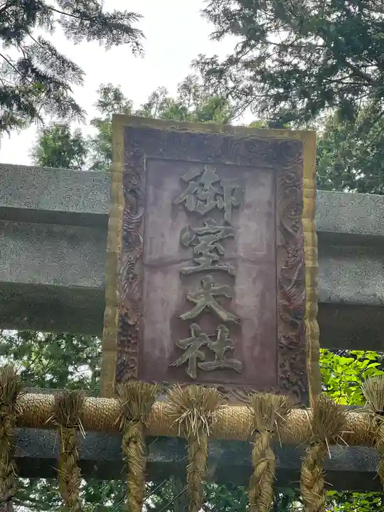 冨士御室浅間神社のその他建物