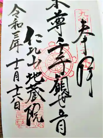 仁比山地蔵院の御朱印 2021年11月