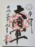 大将軍八神社の御朱印