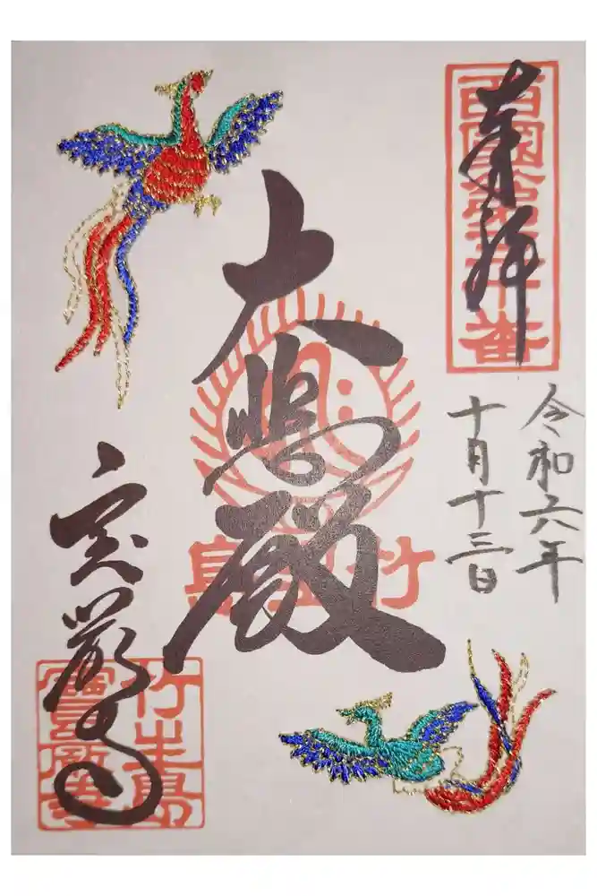 宝厳寺の御朱印