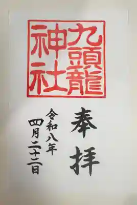 箱根神社の御朱印