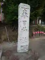 春日神社のその他建物