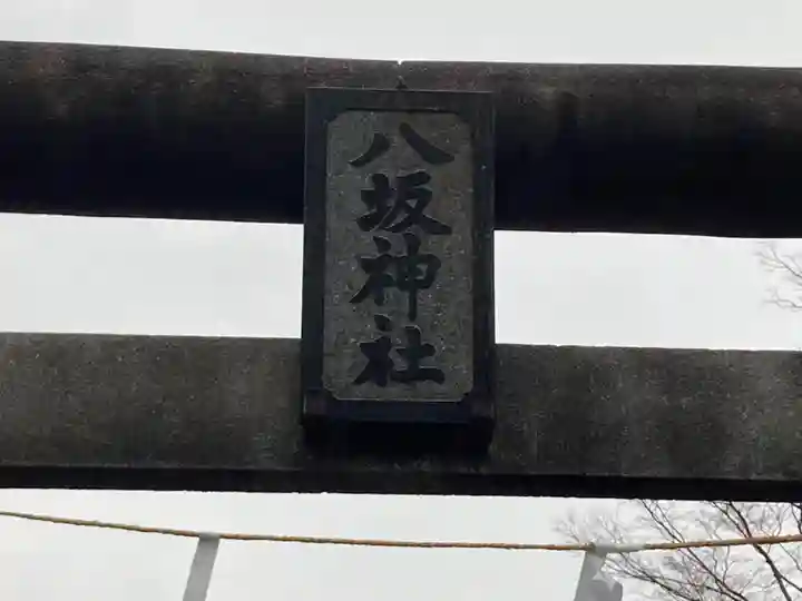 八坂神社(神奈川県)