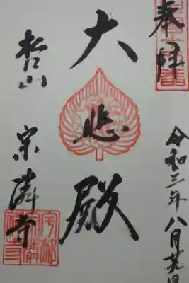 宗隣寺の御朱印