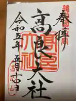 高良大社の御朱印