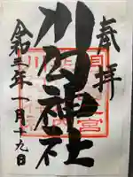 川勾神社(神奈川県)