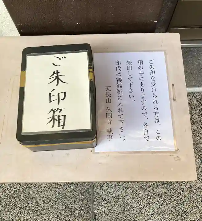 久国寺(愛知県)