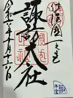 諏訪大社(長野県)