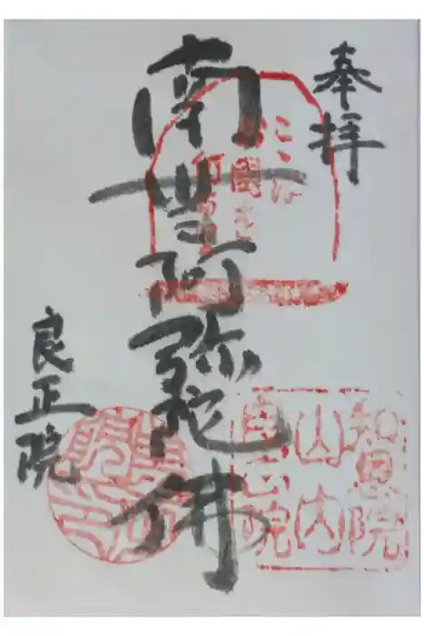 良正院の御朱印