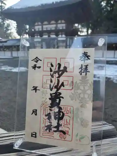 沙沙貴神社の御朱印
