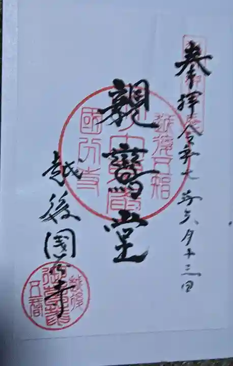 国分寺の御朱印