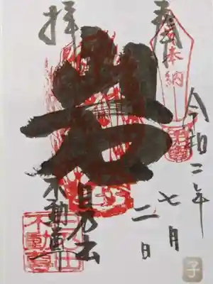 日乃出不動の御朱印