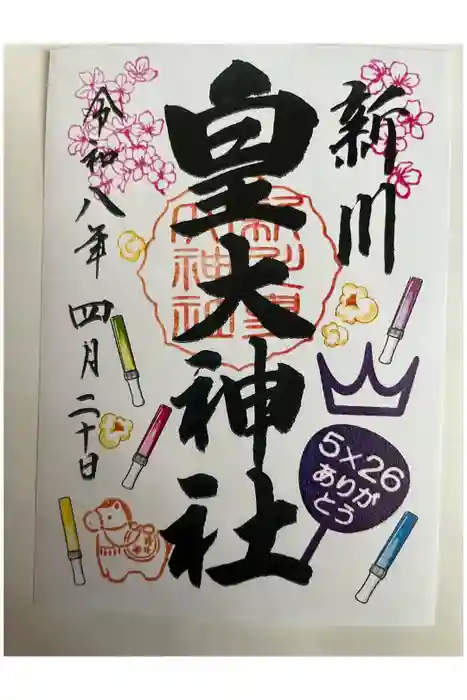 新川皇大神社の御朱印