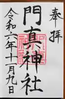 門真神社の御朱印