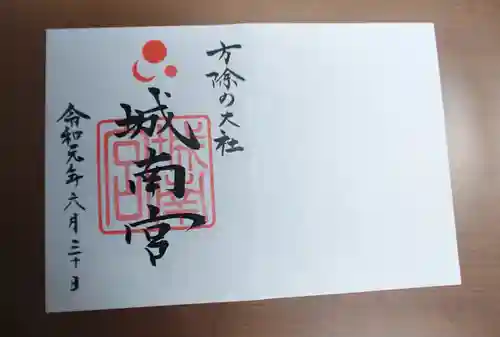 城南宮の御朱印