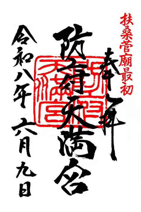 防府天満宮の御朱印