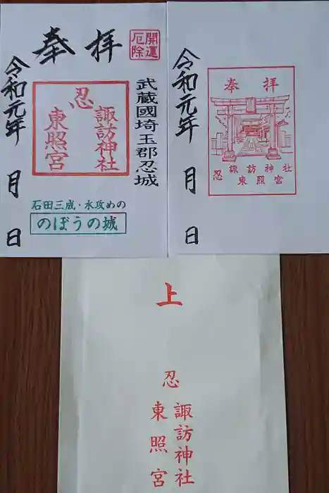 忍 諏訪神社・東照宮 の御朱印