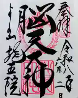 脳天大神龍王院の御朱印