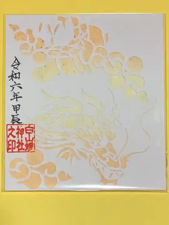 白山媛神社(新潟県)