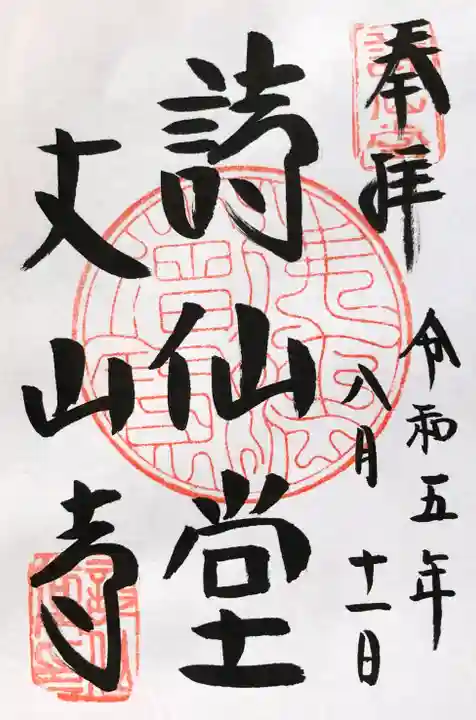 詩仙堂(丈山寺)の御朱印