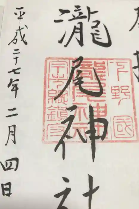 瀧尾神社(日光二荒山神社別宮)の御朱印