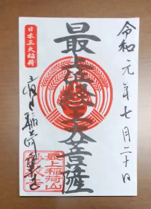 最上稲荷山妙教寺の御朱印