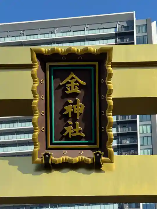 金神社(岐阜県)