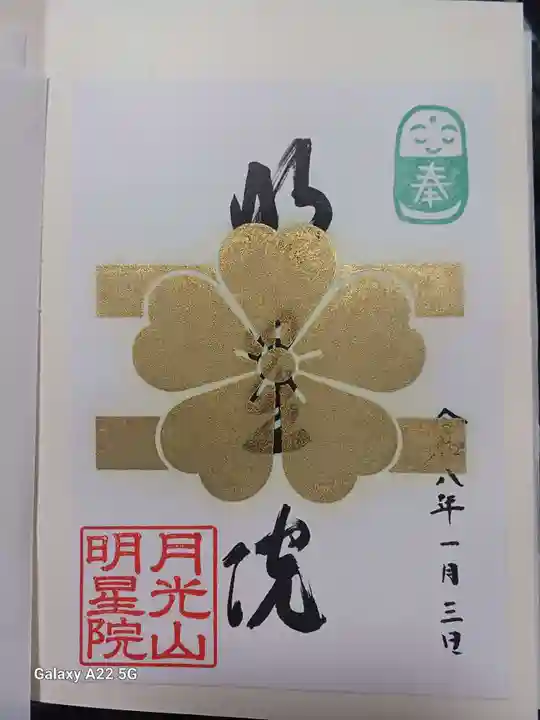 明星院の御朱印
