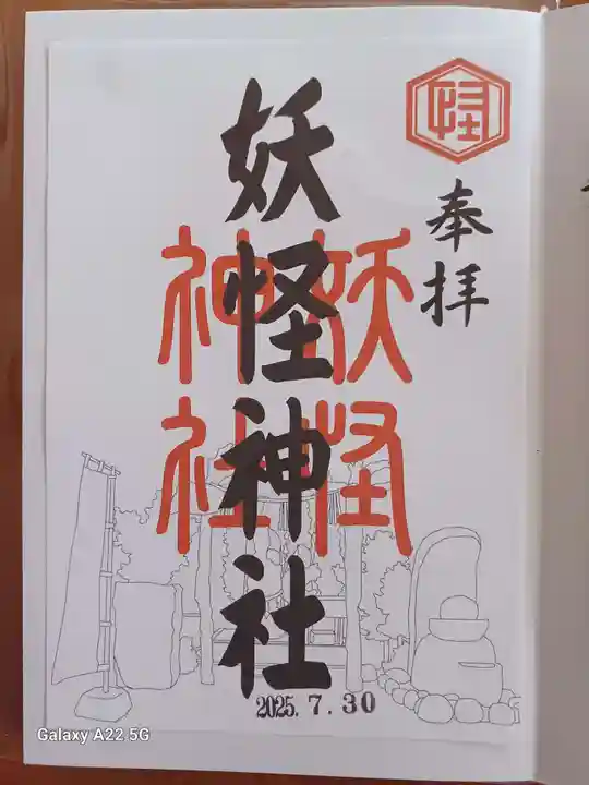 妖怪神社の御朱印