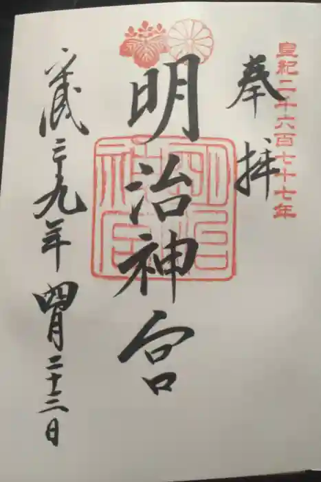 明治神宮の御朱印