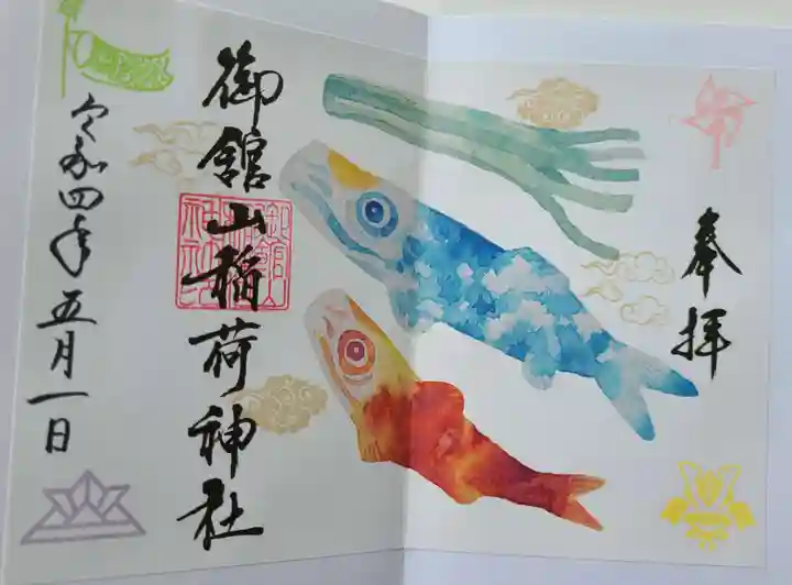 御館山稲荷神社の御朱印